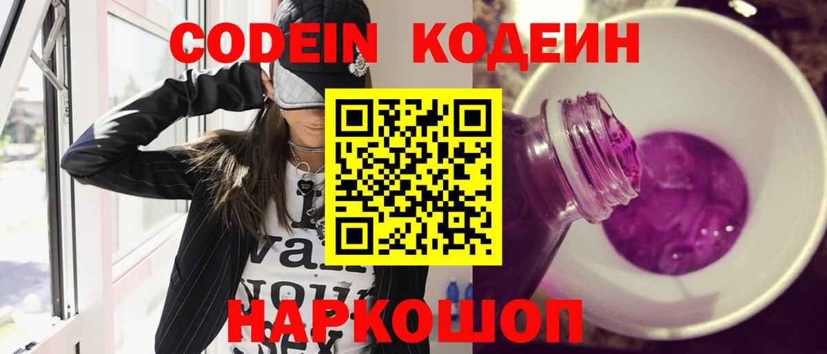 Изобильный  Codein напиток Lean (лин)  Вход с VPN  Codein Purple Drank 